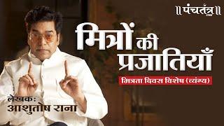 मित्रों की प्रजातियाँ (व्यंग्य) लेखक: Ashutosh Rana | मित्रता दिवस विशेष | Friendship Day Special