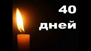 40 дней.  Петров Олег Владимирович