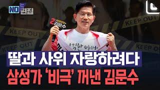 사회복지사 딸 자랑하던 김문수 "이건희 회장 딸은 극단적 선택"