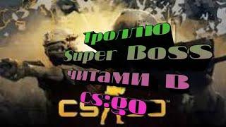 Тролю Super boss читами в кс!