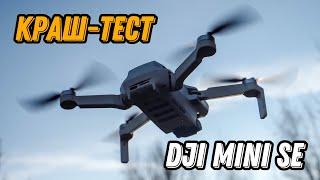  Краш тест дрона DJI Mini SE  Drone crash video