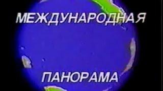 Международная панорама ЦТ (1988г.)