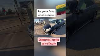 Авто из Европы и США в наличии и под заказ. Автоподбор Литва  +380993261450, +380504206104