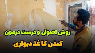 آموزش کندن کاغذ دیواری|بهترین و راحت ترین روش کندن کاغذ دیواری| کندن کاغذ دیواری