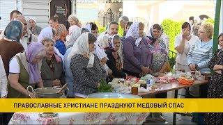 Православные празднуют Медовый Спас