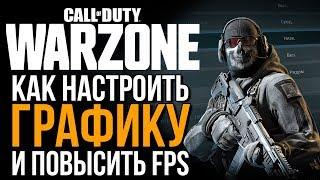 Мои оптимальные настройки графики CALL OF DUTY WARZONE как повысить (увеличить) фпс (FPS) на ПК?