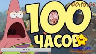 100 ЧАСОВОЙ СТРИМ