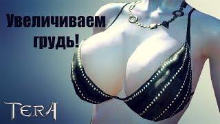 Как увеличить грудь и не только. TERA Online. #11