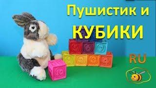 Учимся считать от 1 до 10. Зайчик Пушистик и кубики. Развивающее видео для малышей