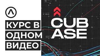 ИЗУЧИ Cubase ЛЕГКО! Курс о работе в DAW в ОДНОМ видео. Cubase как пользоваться