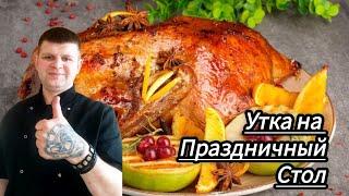 ТАКУЮ УТКУ ВЫ НЕ ПРОБОВАЛИ ДЕЛАТЬ НА ПРАЗДНИЧНЫЙ СТОЛ!СОСЕДИ СПРАШИВАЮТ КАК Я ЭТО ДЕЛАЮ !