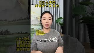 为什么美国是留学生的首选？