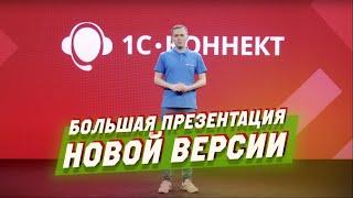 Презентация новой версии приложения 1С-Коннект 5.х для компьютера.