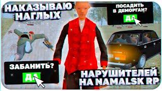 НАКАЗЫВАЮ НАГЛЫХ НАРУШИТЕЛЕЙ НА NAMALSK RP