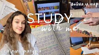 STUDY WITH ME|дневник 10-классницы,читаю войну и мир ,ЕГЭ литература ,учеба,стади виз ми