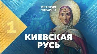 Киевская Русь. Известная и неизвестная.