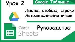 Google таблицы. Как делать автозаполнение данных, закрепление строк, добавление листов. Урок 2.