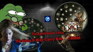 Path of Exile 3.19 – 3.20  Билд на 5 Way Carry AFK Kinetic Blast, 10000+ kills. Deadeye+Scion build.