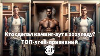 Кто сделал каминг-аут в 2023 году? ТОП-5 гей-признаний