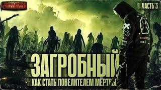 Загробный. Как стать повелителем мертвых. Часть 3 - Родион Дубина. Аудиокнига зомби апокалипсис.