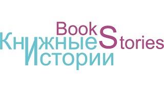 Петрановская Людмила. Тайная опора. Привязанность в жизни ребенка