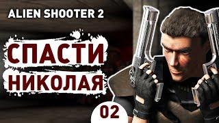 СПАСТИ НИКОЛАЯ! - #2 ALIEN SHOOTER 2 ПРОХОЖДЕНИЕ