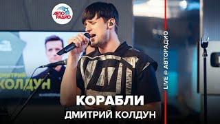 Дмитрий Колдун - Корабли (LIVE @ Авторадио)