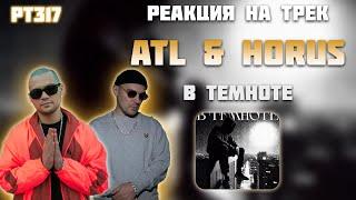 РЕАКЦИЯ НА ТРЕК HORUS, ATL, Зараза, SharOn, RIPBEAT & COLDCLOUD — " В темноте "