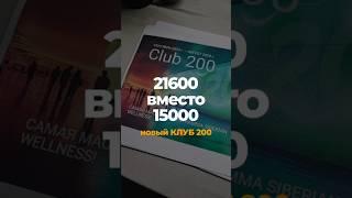 Повышенный бонус Клуба 200: бесплатный продукт от компании на 21600руб. за 6 месяцев