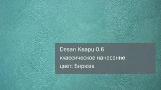 СВОТЧ. Кварцевая фасадная декоративная штукатурка Desan Кварц 0.6, цвет: Бирюза