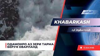 Хабаркаш / Одамонро аз зери тарма бароварданд