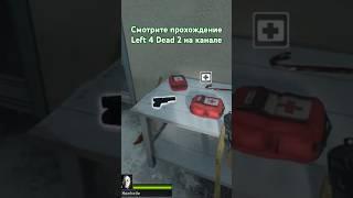 #left4dead2 #прохождение #shorts #short #игрынарусском #зомби #шутер #кооперативныеигры #игрынапк