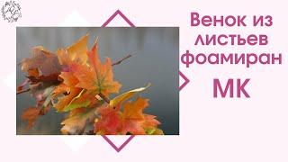 Осенний венок, листья из фоамирана. Урок 3 Доделываем листья, блеск и обработка края