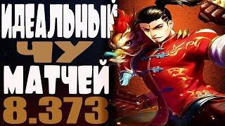 КАК ИГРАЕТ ТОП МИРА ЧУ 90% ВИНРЕЙТ ● Гайд на Чу ● Mobile Legends ● Мобайл Легенд