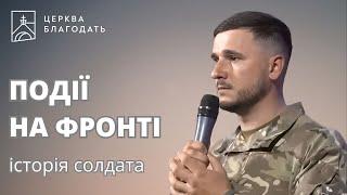 Події на фронті  - свідоцтво захисника України // 07.05.2023, церква Благодать