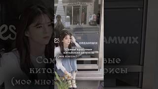 Dreamwix/Самые красивые китайские актрисы/#дорамы#chengxiao