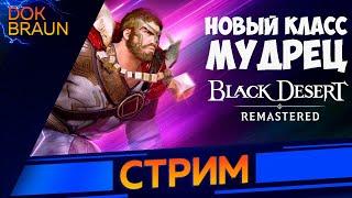 BLACK DESERT | СТРИМ | Новый класс МУДРЕЦ | ПРОКАЧКА