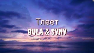 Тлеет (English Lyric Translation) - BULA & SVNV