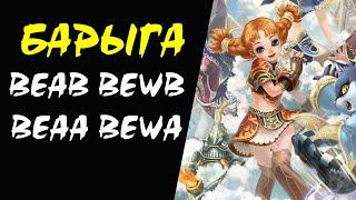 BEAB BEWB BEAA BEWA Барыга #29 Lineage 2