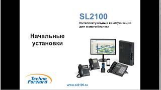 3. Начальное программирование NEC SL2100