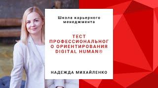 Тест профессионального ориентирования Digital Human®