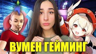 ДЕВУШЕК ГЕЙМЕРОВ НЕ СУЩЕСТВУЕТ?