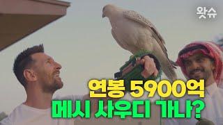 연봉 5,900억, 메시 호날두 따라 사우디 가나? / 왓슈 월드