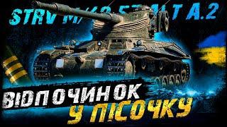 Strv m/42-57 Alt A.2 - ВІДПОЧИНОК У ПІСОЧКУ | #vgostiua #wot_ua