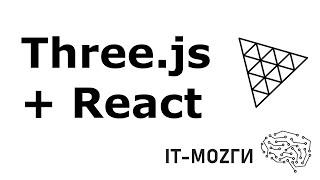 Three js + React