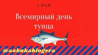 Международный день тунца