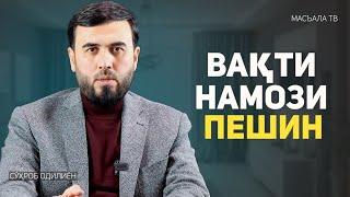 Вақти намози пешин