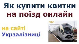 Як купити квитки на поїзд Укрзалізниця через інтернет