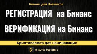 Регистрация на Бинанс. Верификация на Бинанс | Криптовалюта для начинающих | Binance обучение |