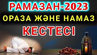 Рамазан-2023: Ораза және намаз кестесі/АУЫЗ БЕКІТУ ЖӘНЕ АУЫЗ АШУ ДҰҒАСЫ. ОРАЗА 2023 ЖЫЛ  #ораза 2023